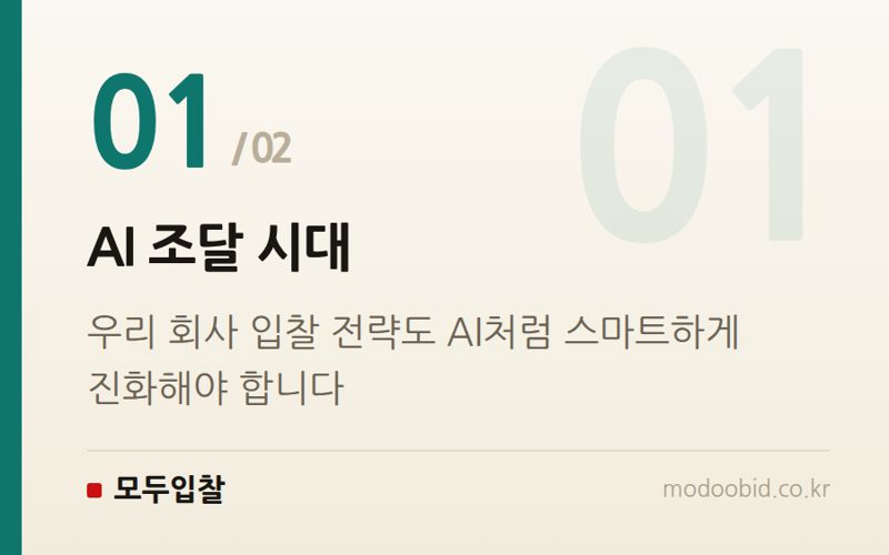 AI 조달 시대 — 조달청 AI 혁신과 신설, 우리 회사 입찰 전략은 어떻게 바뀌어야 할까요?