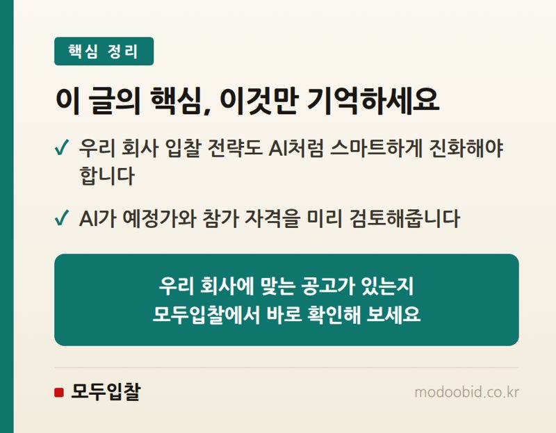 조달청 AI 혁신과 신설, 우리 회사 입찰 전략은 어떻게 바뀌어야 할까요? 핵심 정리