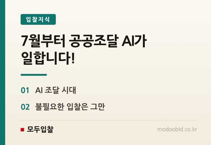 조달청 AI 혁신과 신설, 우리 회사 입찰 전략은 어떻게 바뀌어야 할까요?