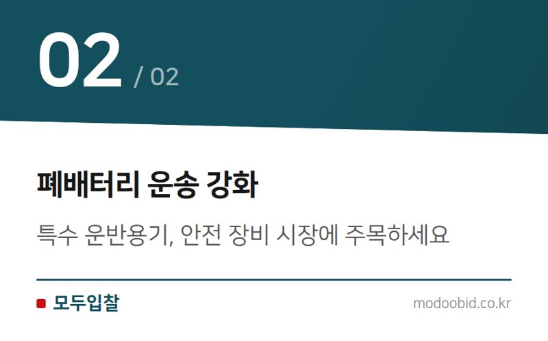 폐배터리 운송 강화 — 2024 미래폐자원 거점센터 확장, 중소기업 조달 기회는 어디에?