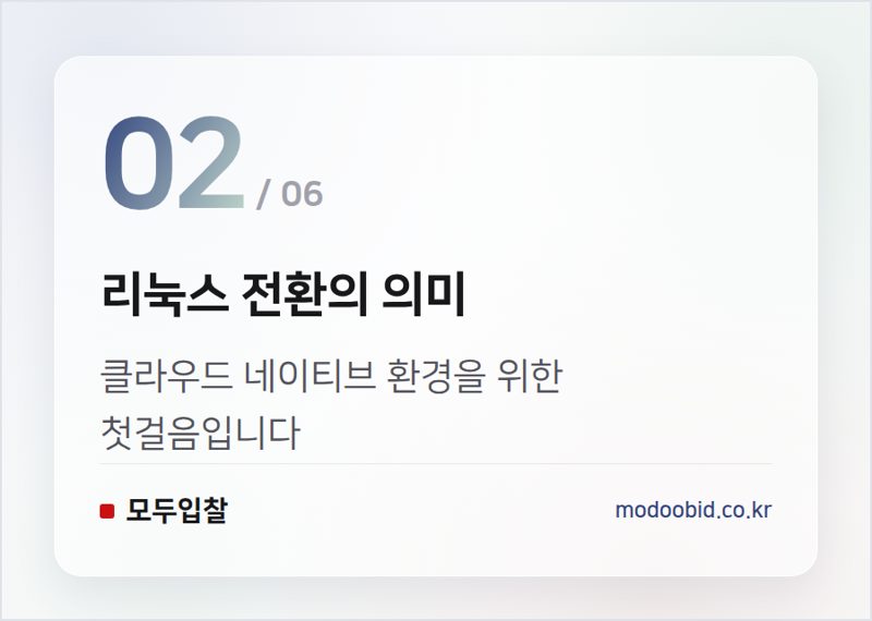 리눅스 전환의 의미 — 건보공단 1천억대 인프라 고도화, 우리 회사는 어떻게 준비해야 할까?