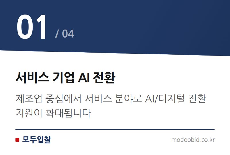 서비스 기업 AI 전환 — 2026년 중소기업 스마트서비스 사업, AI 전환 성공 전략과 조달시장 기회