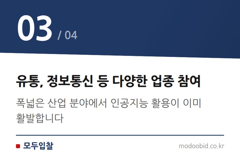유통, 정보통신 등 다양한 업종 참여 — 2026년 중소기업 스마트서비스 사업, AI 전환 성공 전략과 조달시장 기회