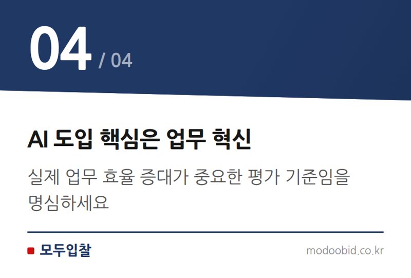 AI 도입 핵심은 업무 혁신 — 2026년 중소기업 스마트서비스 사업, AI 전환 성공 전략과 조달시장 기회