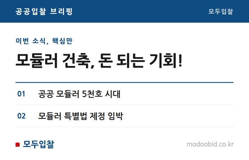 공공조달 모듈러 건축, 연 5천호 시대! 중소기업 매출과 수익 기회는?