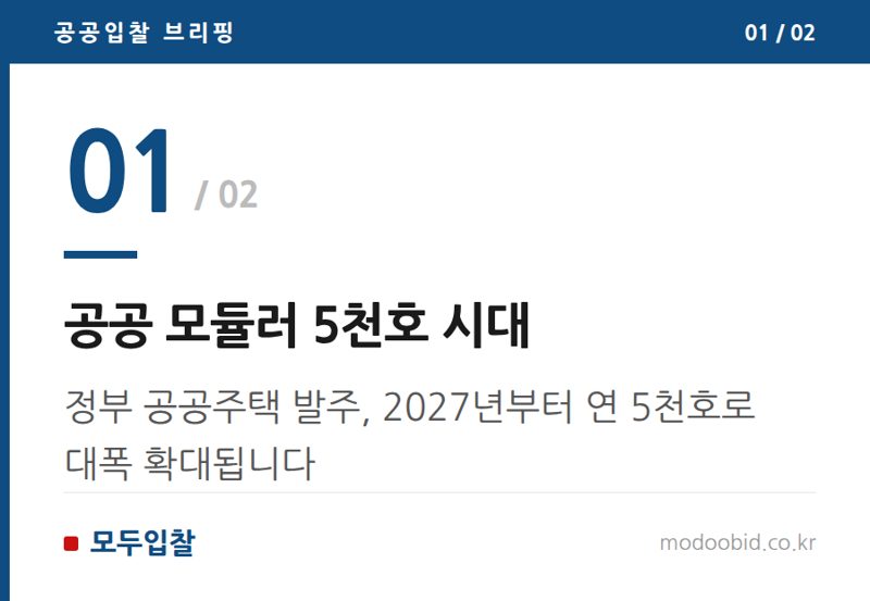 공공 모듈러 5천호 시대 — 공공조달 모듈러 건축, 연 5천호 시대! 중소기업 매출과 수익 기회는?