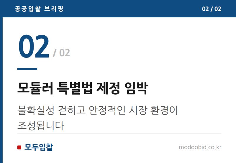 모듈러 특별법 제정 임박 — 공공조달 모듈러 건축, 연 5천호 시대! 중소기업 매출과 수익 기회는?