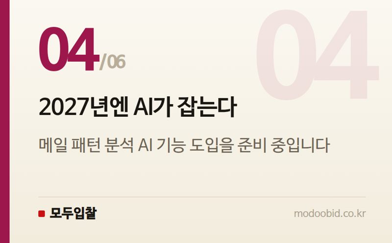 2027년엔 AI가 잡는다 — 경찰청 악성메일 분석 시스템 고도화, 사이버조달 기회는 어디에?