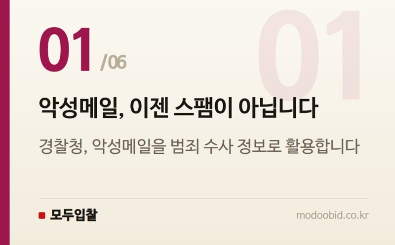악성메일, 이젠 스팸이 아닙니다 — 경찰청 악성메일 분석 시스템 고도화, 사이버조달 기회는 어디에?