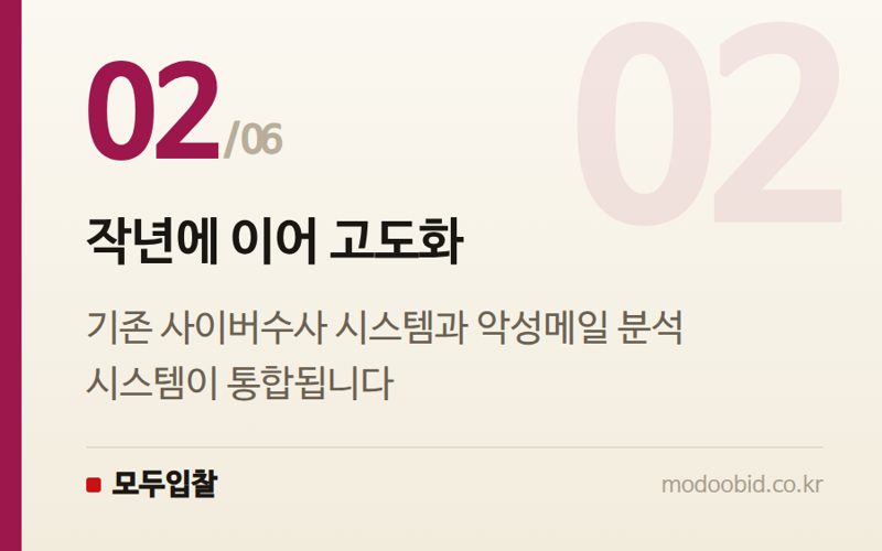 작년에 이어 고도화 — 경찰청 악성메일 분석 시스템 고도화, 사이버조달 기회는 어디에?
