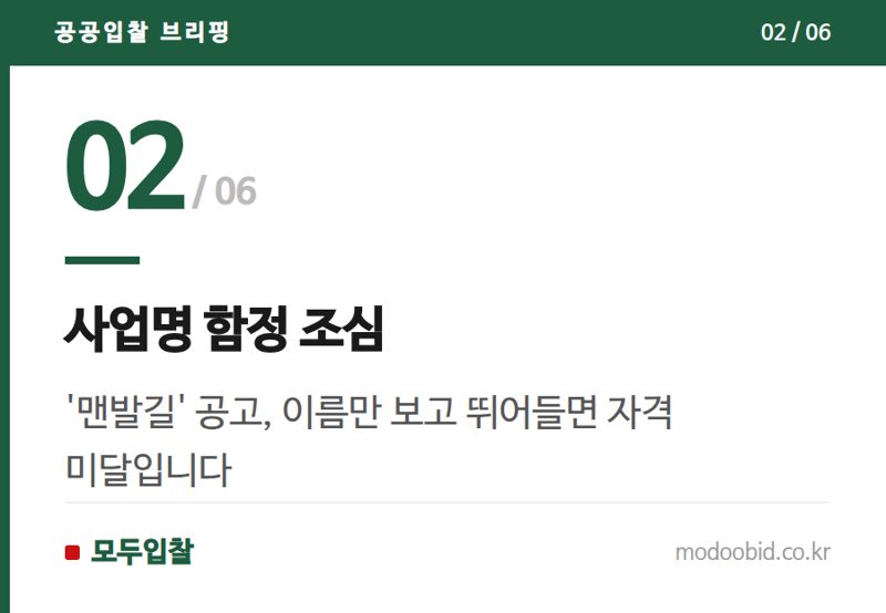 사업명 함정 조심 — 공공조달 맨발 황톳길 관리, 왜 서초는 청소고 용인은 공사일까요? 지역별 발주 방식 심층 분석