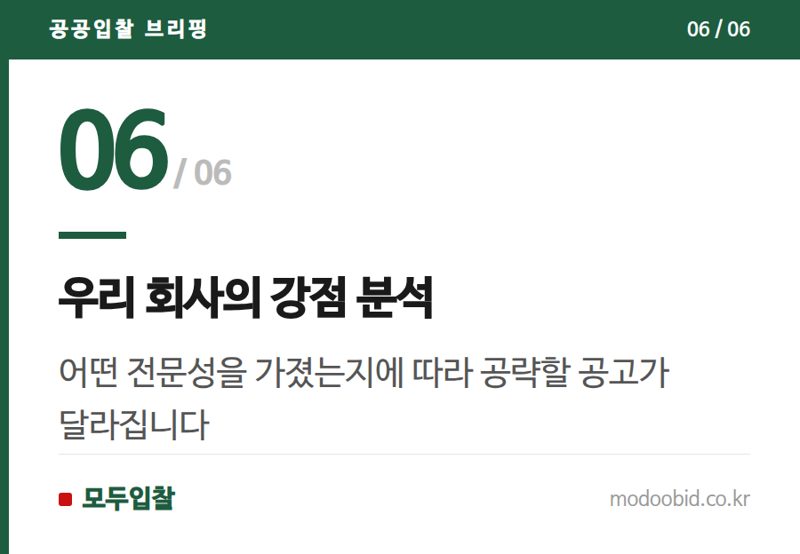 우리 회사의 강점 분석 — 공공조달 맨발 황톳길 관리, 왜 서초는 청소고 용인은 공사일까요? 지역별 발주 방식 심층 분석