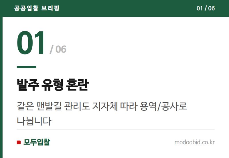 발주 유형 혼란 — 공공조달 맨발 황톳길 관리, 왜 서초는 청소고 용인은 공사일까요? 지역별 발주 방식 심층 분석