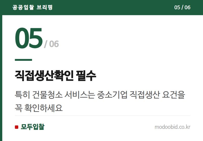 직접생산확인 필수 — 공공조달 맨발 황톳길 관리, 왜 서초는 청소고 용인은 공사일까요? 지역별 발주 방식 심층 분석