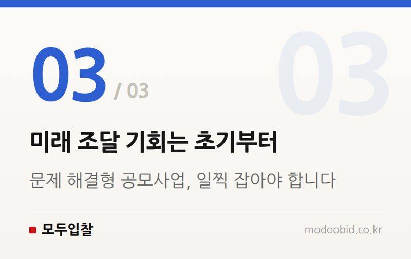 미래 조달 기회는 초기부터 — 조달 시장의 새로운 문: 한라산 AI 드론 사업으로 보는 공모형 실증 프로젝트