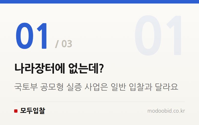 나라장터에 없는데? — 조달 시장의 새로운 문: 한라산 AI 드론 사업으로 보는 공모형 실증 프로젝트