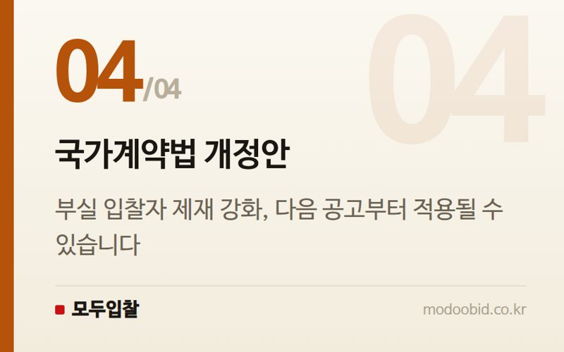 국가계약법 개정안 — 용인 반도체 국가산단 입찰, 2조원 메가 프로젝트 실무 체크포인트