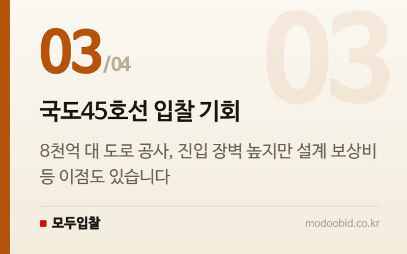 국도45호선 입찰 기회 — 용인 반도체 국가산단 입찰, 2조원 메가 프로젝트 실무 체크포인트