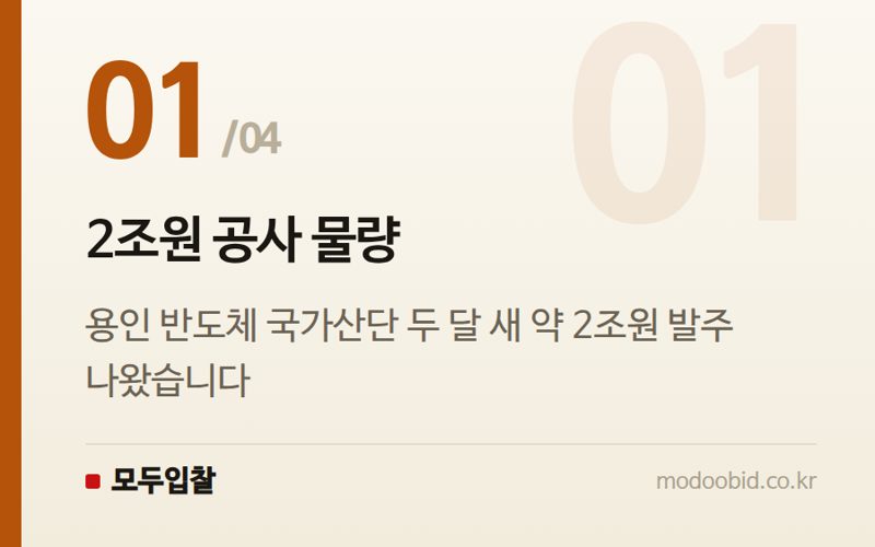 2조원 공사 물량 — 용인 반도체 국가산단 입찰, 2조원 메가 프로젝트 실무 체크포인트