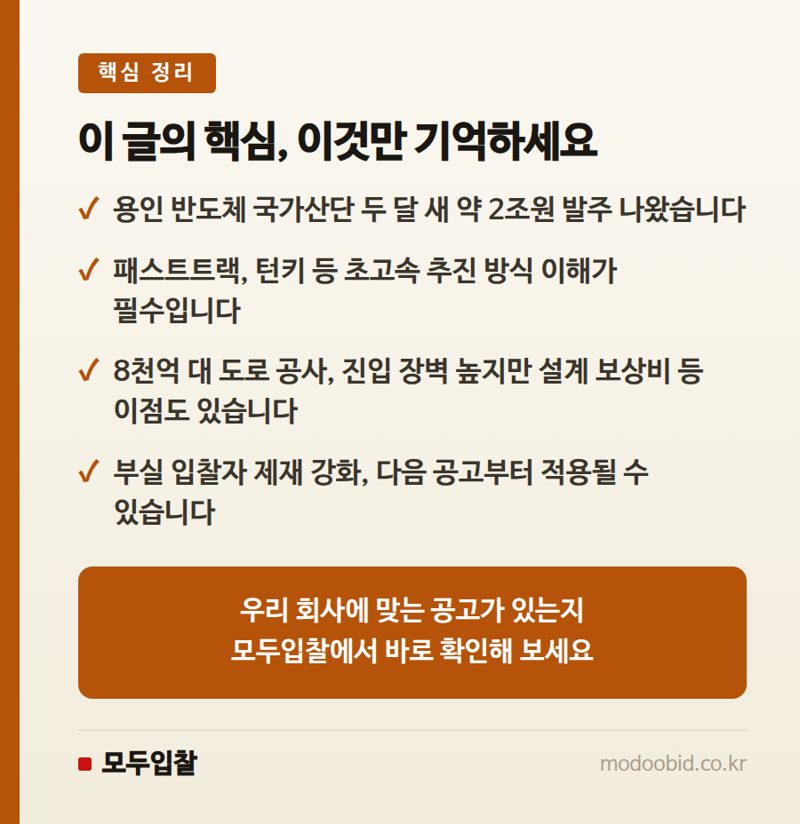 용인 반도체 국가산단 입찰, 2조원 메가 프로젝트 실무 체크포인트 핵심 정리
