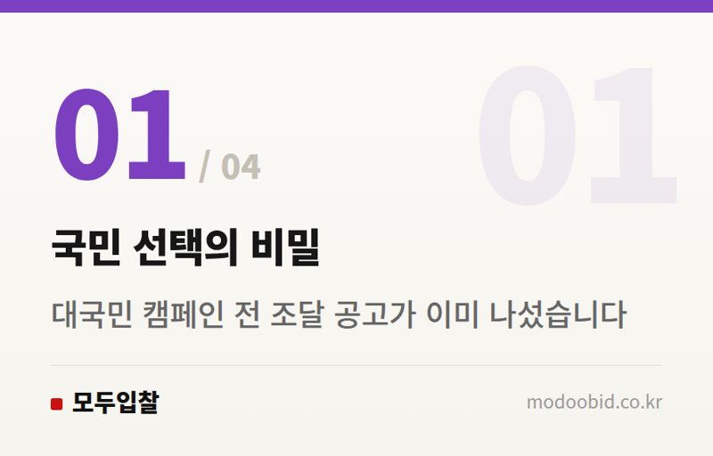 국민 선택의 비밀 — 공공입찰 김차장의 분석: 한국관광공사 프로젝트로 본 전략적 조달 체크리스트