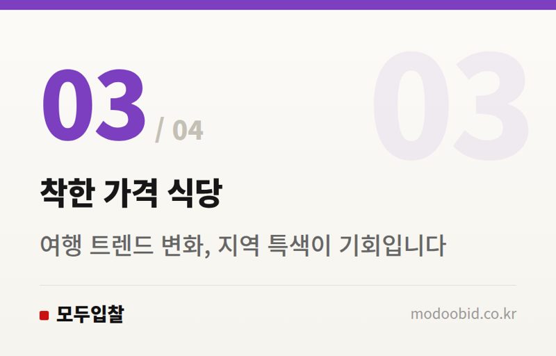 착한 가격 식당 — 공공입찰 김차장의 분석: 한국관광공사 프로젝트로 본 전략적 조달 체크리스트