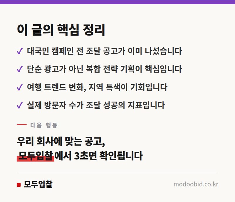 공공입찰 김차장의 분석: 한국관광공사 프로젝트로 본 전략적 조달 체크리스트 핵심 정리