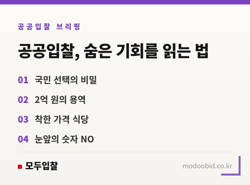 공공입찰 김차장의 분석: 한국관광공사 프로젝트로 본 전략적 조달 체크리스트