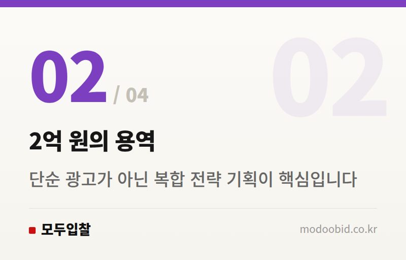 2억 원의 용역 — 공공입찰 김차장의 분석: 한국관광공사 프로젝트로 본 전략적 조달 체크리스트