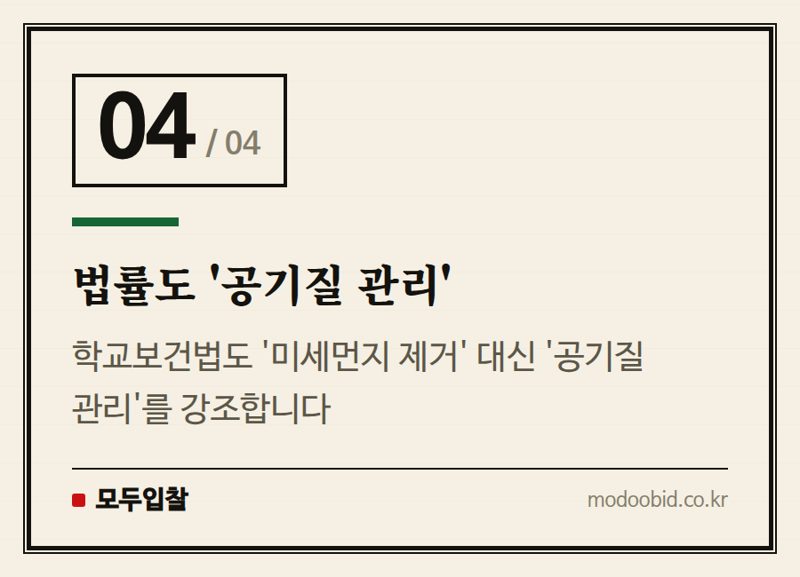 법률도 '공기질 관리' — 공공조달 공기질 관리, 2025년 핵심 변화: 공기청정기 대신 이것?