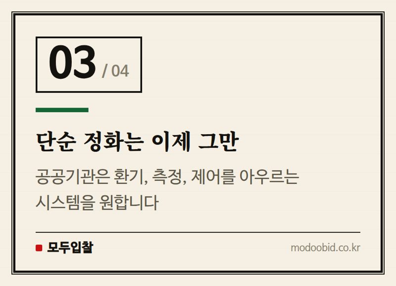 단순 정화는 이제 그만 — 공공조달 공기질 관리, 2025년 핵심 변화: 공기청정기 대신 이것?