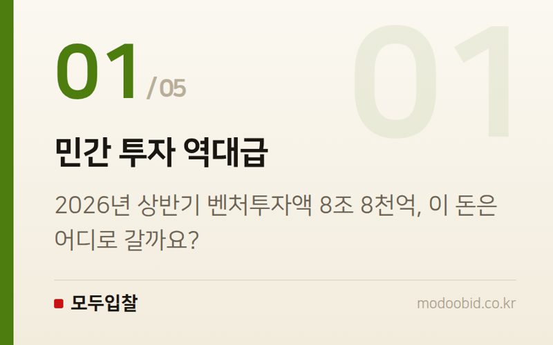 민간 투자 역대급 — 2026년 벤처투자 역대급! 벤처나라에서 기회 잡을 기업은 누구?
