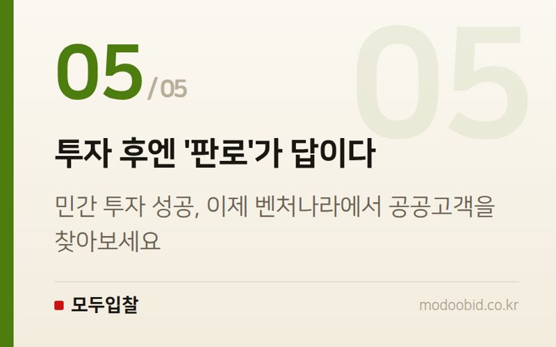 투자 후엔 '판로'가 답이다 — 2026년 벤처투자 역대급! 벤처나라에서 기회 잡을 기업은 누구?