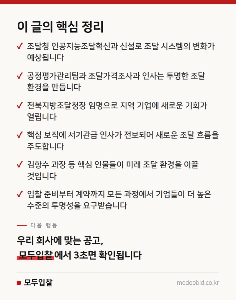 2026년 조달청 핵심 인사: AI 조달 혁신과 공정성 강화, 우리 기업에 미칠 영향은? 핵심 정리