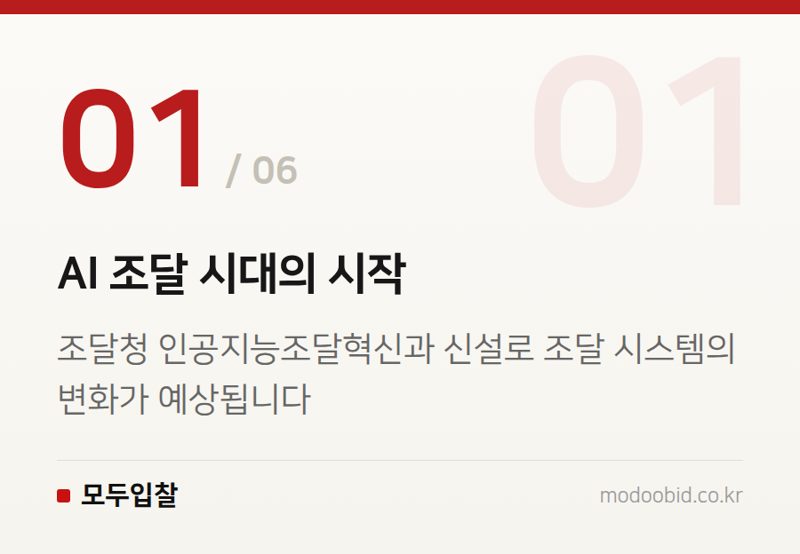 AI 조달 시대의 시작 — 2026년 조달청 핵심 인사: AI 조달 혁신과 공정성 강화, 우리 기업에 미칠 영향은?