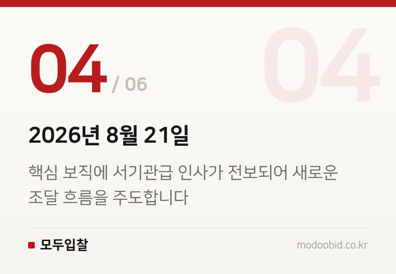 2026년 8월 21일 — 2026년 조달청 핵심 인사: AI 조달 혁신과 공정성 강화, 우리 기업에 미칠 영향은?