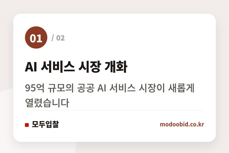 AI 서비스 시장 개화 — AI온이음, 95억 공공 AI 시장 중소기업 기회는 서비스 실적에 달려있습니다