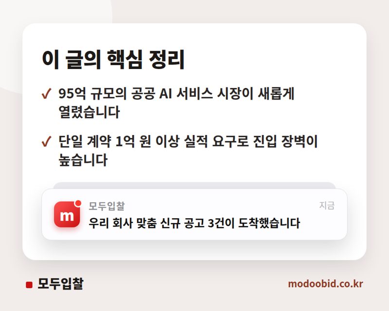 AI온이음, 95억 공공 AI 시장 중소기업 기회는 서비스 실적에 달려있습니다 핵심 정리
