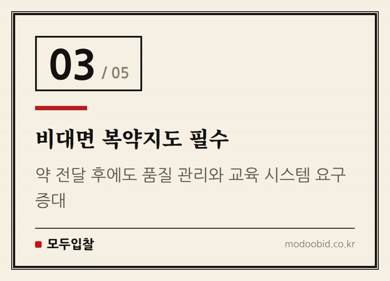 비대면 복약지도 필수 — 비대면진료 확대, 공공조달 시장의 지각변동: 누가 기회를 잡고 누가 밀려날까?