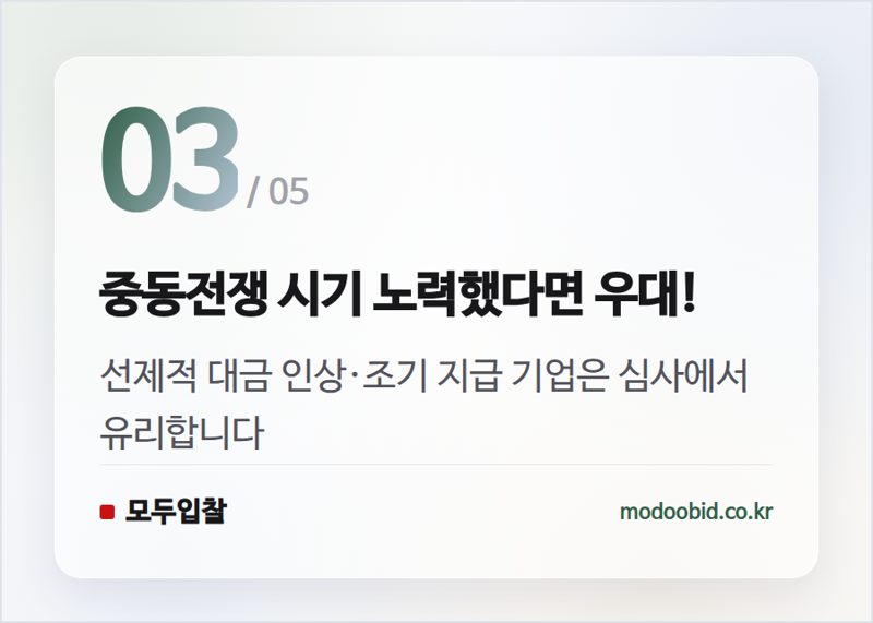 중동전쟁 시기 노력했다면 우대! — 중소벤처기업부 납품대금 연동 우수기업, 2026년 상생 혜택 우리 회사도 받나요?