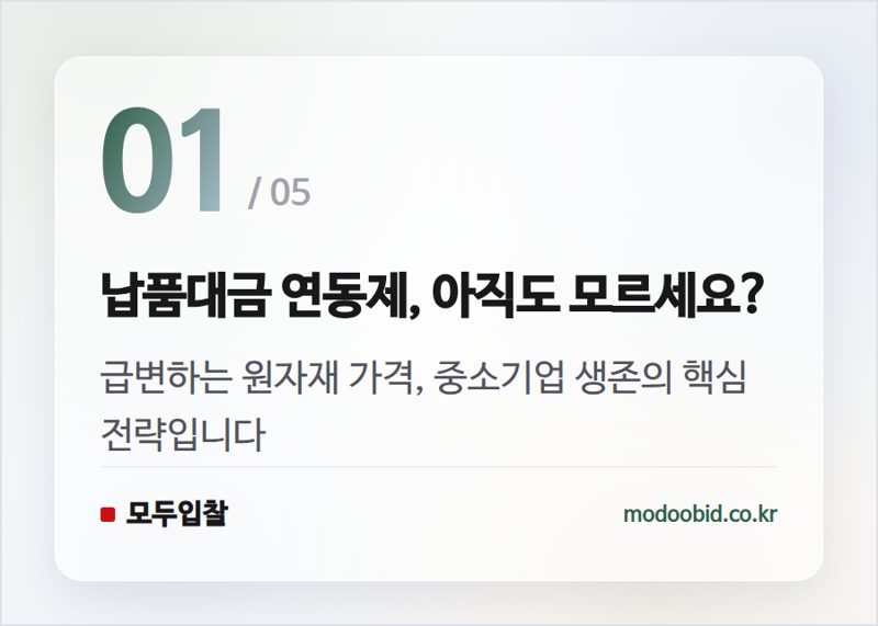 납품대금 연동제, 아직도 모르세요? — 중소벤처기업부 납품대금 연동 우수기업, 2026년 상생 혜택 우리 회사도 받나요?