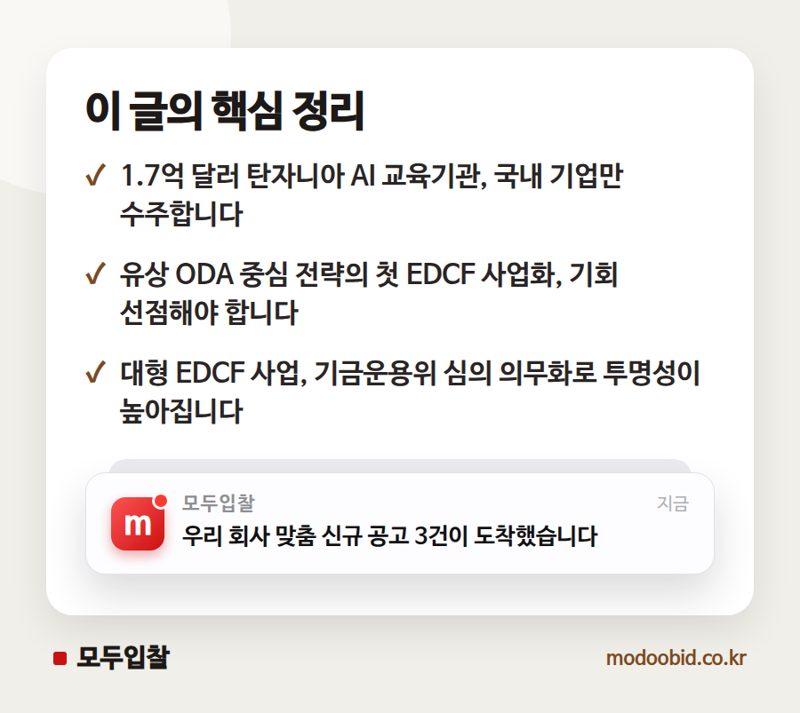 탄자니아 AI 교육기관 EDCF 사업, K-AI 패키지의 실전 데뷔와 국내 기업의 기회는? 핵심 정리