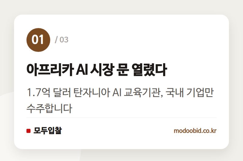 아프리카 AI 시장 문 열렸다 — 탄자니아 AI 교육기관 EDCF 사업, K-AI 패키지의 실전 데뷔와 국내 기업의 기회는?