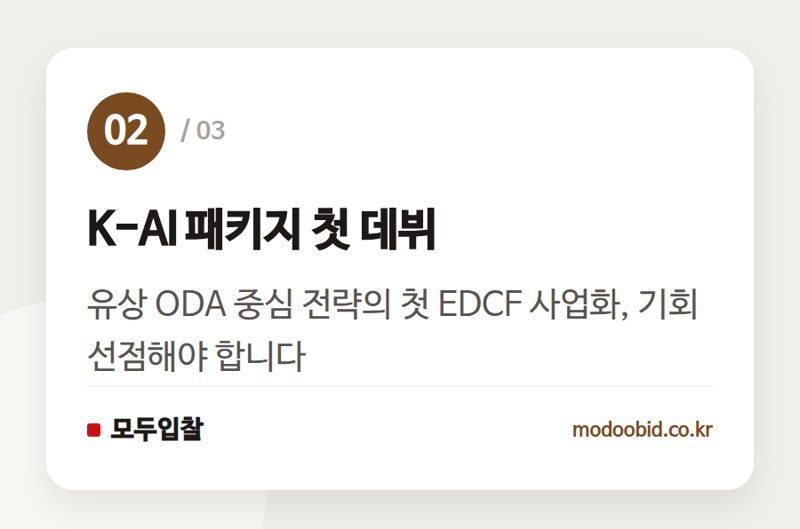 K-AI 패키지 첫 데뷔 — 탄자니아 AI 교육기관 EDCF 사업, K-AI 패키지의 실전 데뷔와 국내 기업의 기회는?