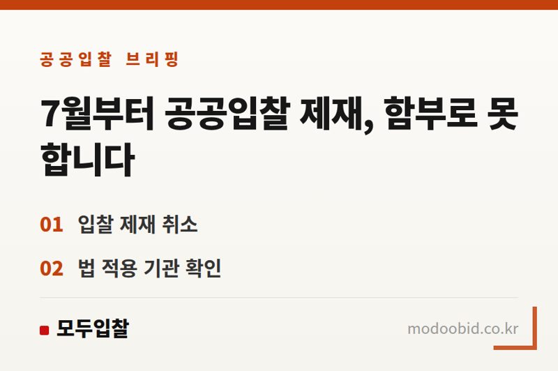 2026년 국가철도공단 판례: 중소기업 제재 면한 '명백성' 기준 분석