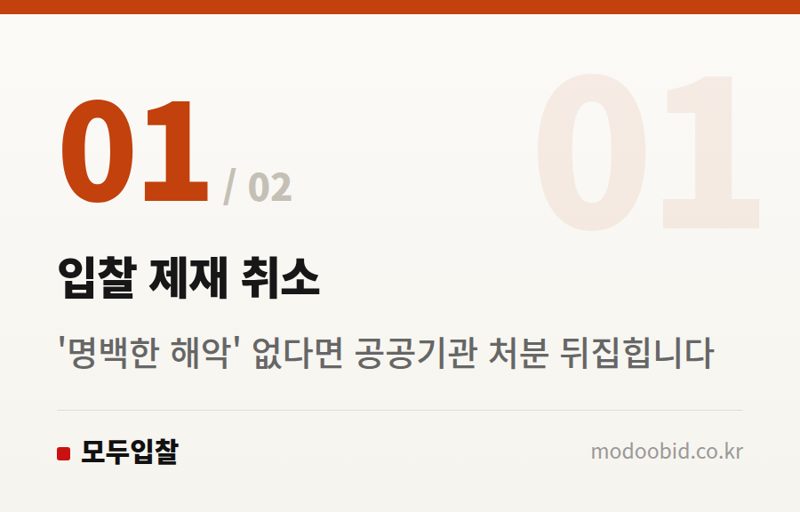 입찰 제재 취소 — 2026년 국가철도공단 판례: 중소기업 제재 면한 '명백성' 기준 분석