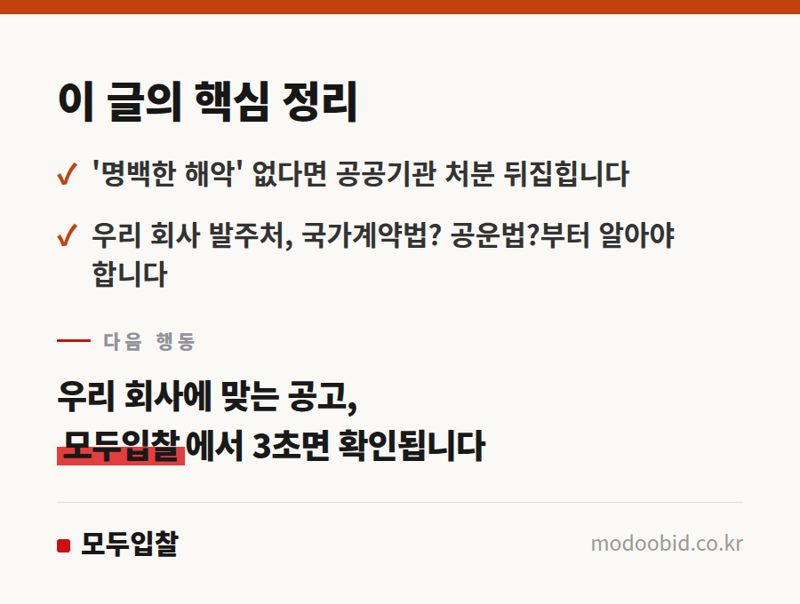2026년 국가철도공단 판례: 중소기업 제재 면한 '명백성' 기준 분석 핵심 정리