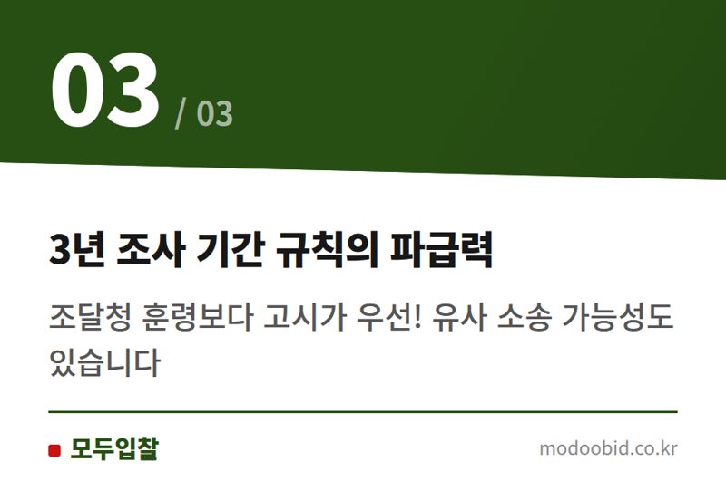 3년 조사 기간 규칙의 파급력 — 조달청 직접생산 조사 3년 규정 확정! K기업 승소가 우리 기업에 던지는 질문은?