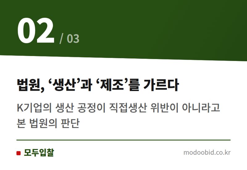 법원, ‘생산’과 ‘제조’를 가르다 — 조달청 직접생산 조사 3년 규정 확정! K기업 승소가 우리 기업에 던지는 질문은?