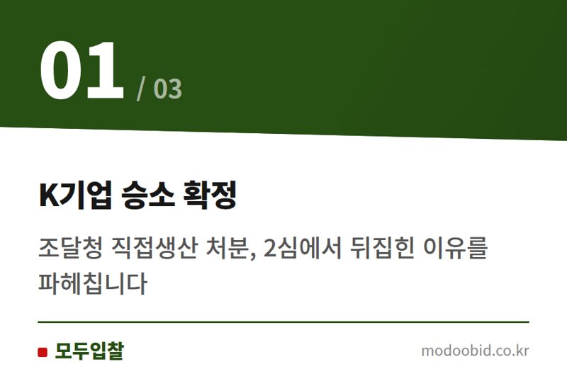 K기업 승소 확정 — 조달청 직접생산 조사 3년 규정 확정! K기업 승소가 우리 기업에 던지는 질문은?